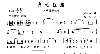 走近红船_通俗唱法乐谱_词曲:应忆杭 尔宁