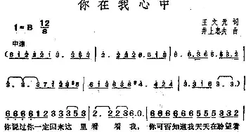 邓丽君演唱金曲 你在我心中_通俗唱法乐谱_词曲:王文元 [日]井上忠夫