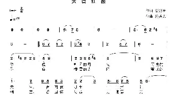 大唐红颜_通俗唱法乐谱_词曲:聂建新 滝秀志