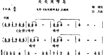 处处闻啼鸟_通俗唱法乐谱_词曲:琼瑶 古月