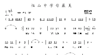 恒山中学你最美_通俗唱法乐谱_词曲:姜丽娟 姜丽娟