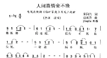 人间真情金不换_通俗唱法乐谱_词曲:宋国兴 赵东升