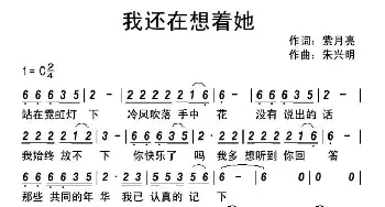 我还在想着她_通俗唱法乐谱_词曲:紫月亮 朱兴明