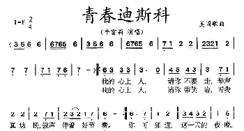 青春迪斯科_通俗唱法乐谱_词曲: