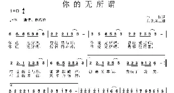 你的无所谓_通俗唱法乐谱_词曲:小依 张晓龙