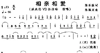 相亲相爱_通俗唱法乐谱_词曲:陈乐融 陈耀川