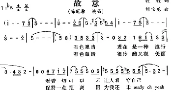 故意_通俗唱法乐谱_词曲:娃娃 刘宝龙