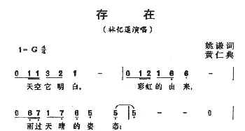 存在_通俗唱法乐谱_词曲:姚谦 黄仁典