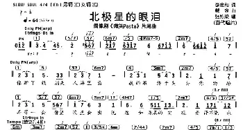 北极星的眼泪_通俗唱法乐谱_词曲:李念和 戴浪