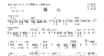 猜心_通俗唱法乐谱_词曲:十一郎 张宇