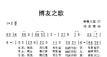 博友之歌_通俗唱法乐谱_词曲:晋鲁人家 刘北休