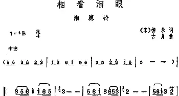 邓丽君演唱金曲 相看泪眼·雨霖铃_通俗唱法乐谱_词曲:[宋]柳永 古月