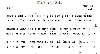 我家住在大海边_通俗唱法乐谱_词曲:刘培利 刁勇