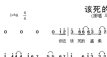 该死的温柔_通俗唱法乐谱_词曲: