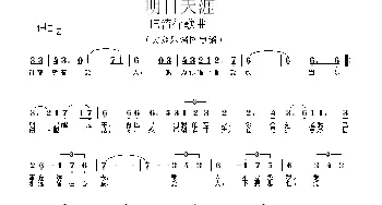 明日天涯_通俗唱法乐谱_词曲: 顾嘉辉