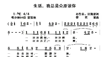 生活，我总是会原谅你_通俗唱法乐谱_词曲:石作良 汪海波 黎荣军