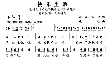 快乐生活_通俗唱法乐谱_词曲:杨明 杨议 姚明