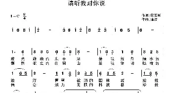 请听我对你说_通俗唱法乐谱_词曲:房玉军 清波