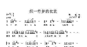 织一件梦的衣裳_通俗唱法乐谱_词曲:寒夏 高音敏子