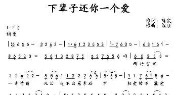 下辈子还你一个爱_通俗唱法乐谱_词曲:鸣波 熊顺