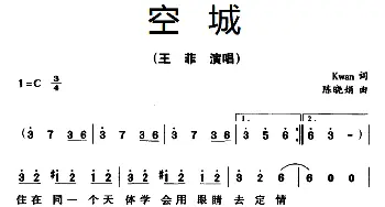 空城_通俗唱法乐谱_词曲:Kwan 陈晓娟