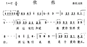 依然_通俗唱法乐谱_词曲:佚名 佚名