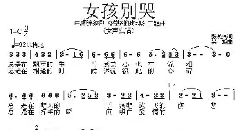 女孩别哭_通俗唱法乐谱_词曲:张燕燕 吴旋