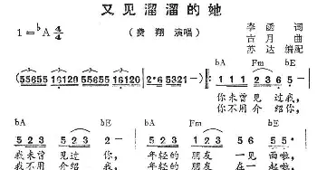 又见溜溜的她_通俗唱法乐谱_词曲:李函 古月