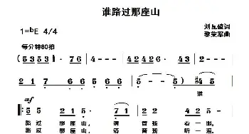 谁路过那座山_通俗唱法乐谱_词曲:刘瓦碴 黎荣军