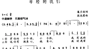 年轻的我们_通俗唱法乐谱_词曲:潘月剑 张光荣