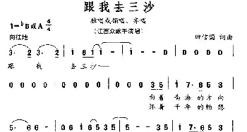 跟我去三沙_通俗唱法乐谱_词曲:田信国 田信国