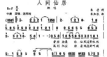 人间仙居_通俗唱法乐谱_词曲:朱普 朱加农