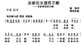 这家党支部真正酷_通俗唱法乐谱_词曲:黎强 黎荣军