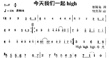 今天我们一起high_通俗唱法乐谱_词曲:张振海 刘成刚