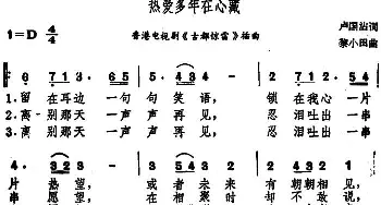 热爱多年在心藏_通俗唱法乐谱_词曲:卢国沾 黎小田