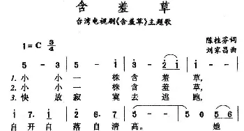 含羞草_通俗唱法乐谱_词曲:陈桂芬 刘家昌