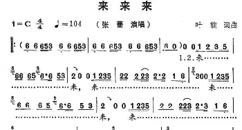 来来来_通俗唱法乐谱_词曲:叶旋 叶旋