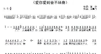 爱你爱到奋不顾身_通俗唱法乐谱_词曲:温游 成鹏飞