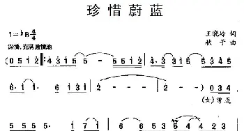 珍惜蔚蓝_通俗唱法乐谱_词曲:王晓岭 秋子