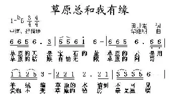 草原总和我有缘_通俗唱法乐谱_词曲:田井军 华维明