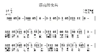 漂亮的女兵_通俗唱法乐谱_词曲:李希望 武秀林