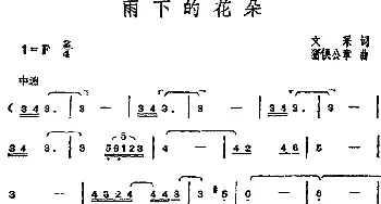 邓丽君演唱金曲 雨下的花朵_通俗唱法乐谱_词曲:文采 猪俣公章