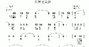 世界变美妙_通俗唱法乐谱_词曲:爽歌 方雪