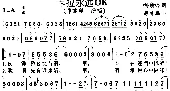 卡拉永远OK_通俗唱法乐谱_词曲:刘虞瑞 谭咏麟