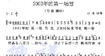 2002年的第一场雪_通俗唱法乐谱_词曲:刀郎 刀郎
