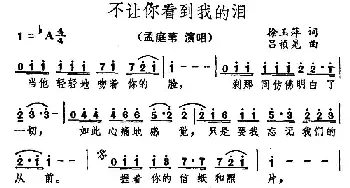 不让你看到我的泪_通俗唱法乐谱_词曲:涂玉萍 吕祯晃