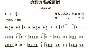 劝君请喝新疆酒_通俗唱法乐谱_词曲:那拉 寒川 孙加祯 高占全