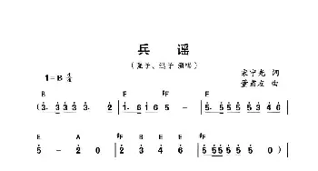 兵谣_通俗唱法乐谱_词曲:宋宁光 董甫友