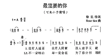 最重要的你_通俗唱法乐谱_词曲:徐世珍