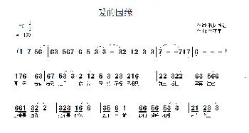 爱的因缘_通俗唱法乐谱_词曲:秋风逝远 兰花草（汉春）